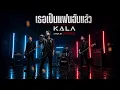 เธอเป็นแฟนฉันแล้ว - KALA ( Cover by Catsevilz )