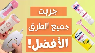جربت جميع طرق إزالة الشعر من الألف إلى الياء الخلاصة 