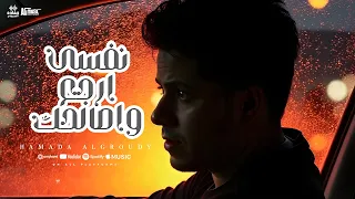 حماده العجرودى نفسى ارجع واصالحك كلمات والحان حماده العجرودي توزيع موسيقى علاء غنيم 