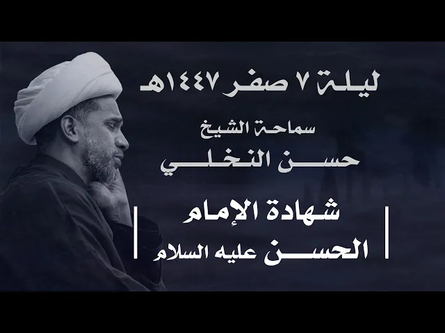 ⁣|| سماحة الشيخ : حسن النخلي  ||  ليلة  ٧ صفر ١٤٤٧ هـ