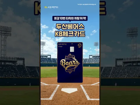 KB국민카드, 두산베어스 팬심에 스트라이크를 던지다!