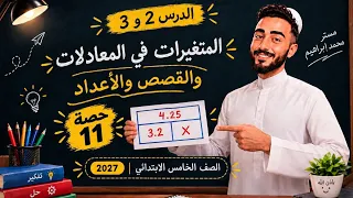 رياضيات الصف الخامس الابتدائي درس | المتغيرات في المعادلات القصص والاعداد مستر محمد ابراهيم 2027