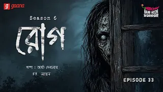 haar heem horror season 6 rog ep 33 mirchi bangla