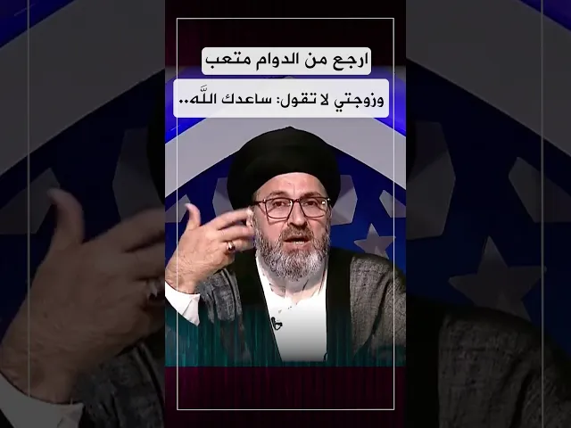 ارجع من العمل تعبان وزوجتي لا تقول ساعدك الله!