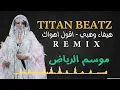 هيفاء وهبي - اقول اهواك TITAN BEATZ ( ريمكس موسم الرياض )