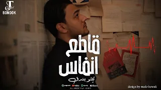 قاطع انفاس تيتو بندق ـ توزيع الفنان برودكش TITO Bondok مهرجانات 2025 