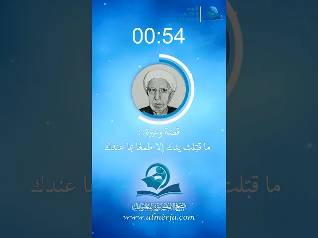 ⁣ما قبّلت يدك إلا طمعًا بما عندك