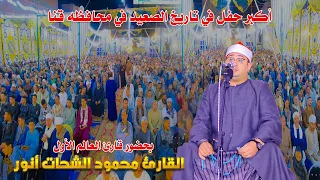 اكبر حفل في تاريخ الصعيد في محافظه قنا بحضور قارئ العالم الاول الشيخ محمود الشحات انور 2024 