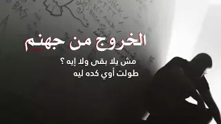 اب يوسف امل 2 الخروج من جهنم  اب يوسف امل 2 الخروج من جهنم