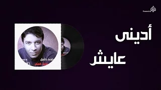                                 مصطفى كامل   ادينى عايش دندنها