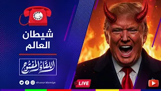 اللقاء المفتوح ترامب شيطان العالم ونوايا أمريكا الخبيثة 2025 11 03 