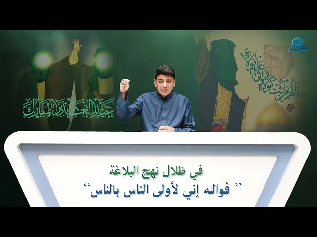 في ظلال نهج البلاغة ”فوالله إني لأولى الناس بالناس“
