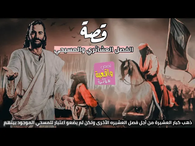 ⁣قصة فصل عشائري و المسيحي - ذهب كبار احد العشائر من أجل فصل العشيره الأخرى ولكن لم يضعو اعتبار للمسحي