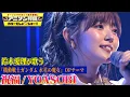 Download Lagu 【YOASOBIの「祝福」を鈴木愛理が初カバー！】『機動戦士ガンダム 水星の魔女』OPテーマを熱唱！【アニソン神曲カバーでしょdeショー‼】