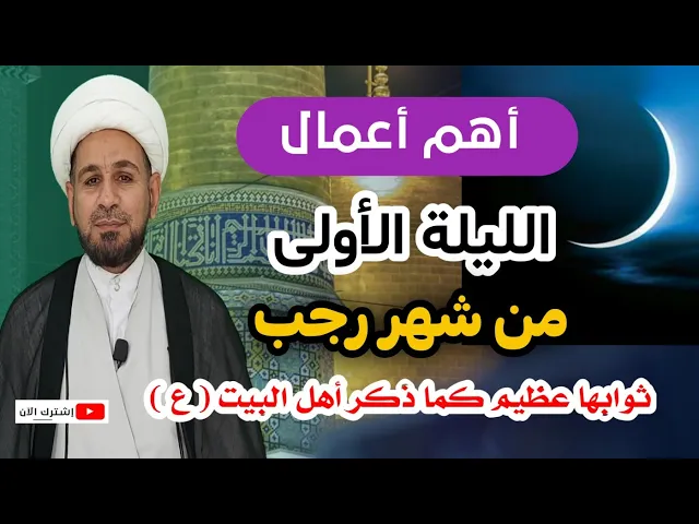 ⁣أهم أعمال الليلة الأولى من شهر رجب. ثوابها عظيم كما ذكر أهل البيت عليهم السلام