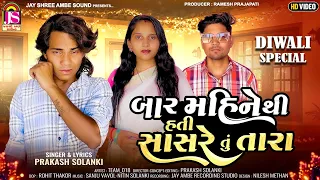 Prakash Solanki New Video | Bar MahineThi Hati Sasare Tu Tara | Diwali Special Video Song 2025