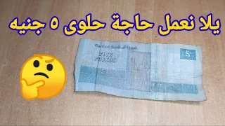 يلا نعمل حاجة عظمه ٥ جنيه من وصفات المشتركين دندنها