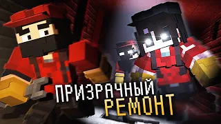 РАБОТЯГИ и ПРИЗРАЧНЫЙ РЕМОНТ - GhostREMONT