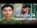 Download Lagu ডাক্তারের কি আকাল পড়ল! | Ranjit Mallick | Debashree Roy | Jiban Niye Khela | Eskay Movies
