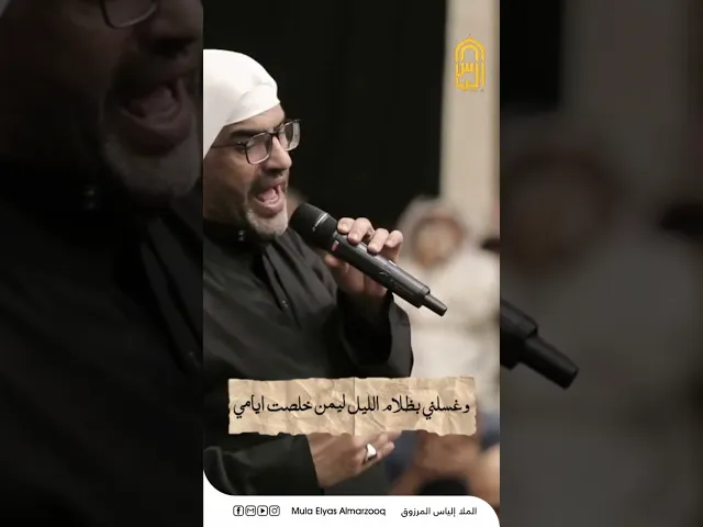 ⁣ولا تمسح على ضلوعي تراه مكسرة عظامي - الليالي الفاطمية 1445 هجـ -  الملا إلياس المرزوق
