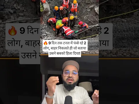 🔥 9 दिन तक टनल में फंसे रहे 2 लोग, बाहर निकलते ही जो बताया उसने सबको हिला दिया! #shortvideo