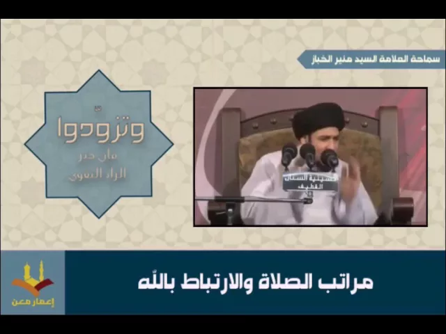 ⁣السيد منير الخباز | مراتب الصلاة والارتباط بالله | #وتزودوا