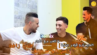 عدي زاغة وانس ابو سنينة الكبير بياكل الصغير انا الي محد بوزني بليز اذا بتعزني ترنس القيصر 