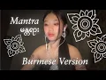 Lagu KENG HARIT – Mantra (มนตรา | မန္တရား) Burmese Cover 🇲🇲 Khemjira OST |- Fiona Thiri (Practice Ver)