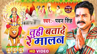  pawan singh video song 2022 tuhi batade re malan superhit devi geet