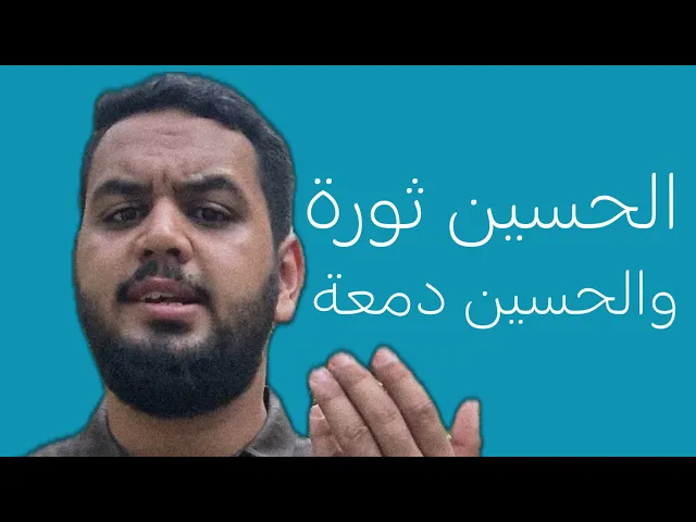 ⁣تره الحسين فكر وثورة .. الحسين ليس للدمعة والبكاء ⚠️!!