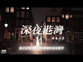 深夜港灣-海南小崇｜『夜已在變幻 像鑽石燦爛 但也這麼冷看千串霓虹 泛起千串夢 映著這港灣』（動態歌詞🎵)