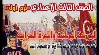 درس الحركة الوطنية والثورة العرابية تالته اعدادي دراسات ترم1 مستر أحمد خليفة 