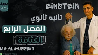 الكثافة شرح مبسط وحل مسائل تانية ثانوي 2026 المنهج الجديد 