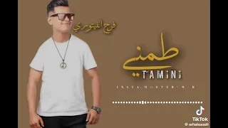 طمني فرج الفيتوري دندنها