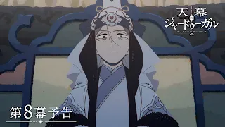 YouTube影片, 內容是穹廬下的魔女 的 第 8 話預告