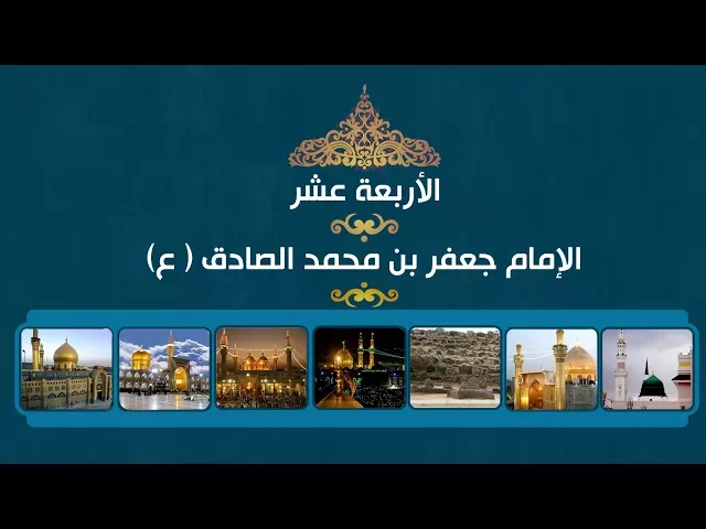 الأربعة عشر ::: مدرسة الإمام الصادق (ع)