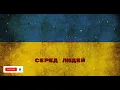 Kavabanga Depo Kolibri - Серед Людей