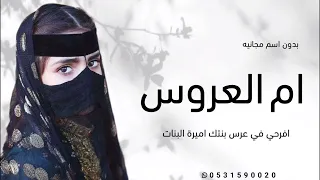شيلة ام العروس حماسيه 2024 افرحي في عرس بنتك اميرة البنات شيلات لام العروس بدون حقوق جديده 