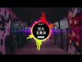 张信哲 - 过火 (DJ抖音版)  『是我給你自由過了火，讓你更寂寞。』 最好的音樂Chinese DJ - 2023最火歌曲dj - Hot Douyin Tik Tok