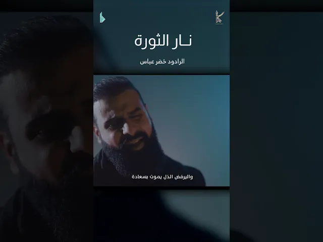 ⁣نار الثورة / الرادود خضر عباس