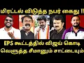 Download Lagu யோவ் இங்க பாரு யா-விஜயை நோக்கி கதறிய ரசிகன்-விஜயின் கொடி அதிமுக கூட்டத்தில்|Roast Brothers|Tvkvijay|