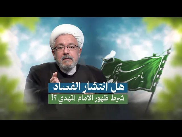 ⁣هل سينتهي الظلم والجور عند ظهور الامام المهدي عليه السلام؟! | الشيخ القاضي محمد كنعان