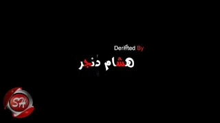 صحبي بجد اللي يعليني مش تحت الارض بيرميني دندنها