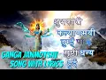Download Lagu PAAPNASHINI GANGA JANMOTSAV SONG WITH LYRICS