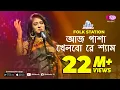 Download Lagu Aaj Pasha Khelbore Sham | Jk Majlish feat. Sadia Sultana Liza | Igloo Folk Station | Rtv Music