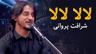 لالا لالا اهنگ مست شرافت پروانی دندنها