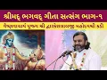 Download Lagu શ્રીમદ્ ભગવદ ગીતા સત્સંગ ભાગ-૧ || Bhagavad Gita || Shri Dwarkeshlalji Kadi