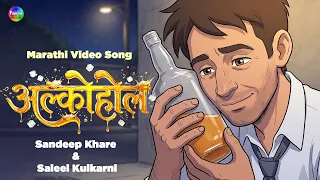 Alcohol | Sandeep Khare & Salil Kulkarni | Marathi Song 