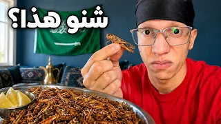 جربت اشهر و اغرب اكل السعودية !