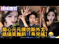 Download Lagu 100集：開心元元PK輸了，模仿斯外戈，跳搞笑舞蹈鳥兒搖XD/【DY開心元元】直播連麥整活切片/#開心元元 #搞笑 #美女搞笑 #男扮女裝 #整活 #帥哥 #幽默 #整蠱